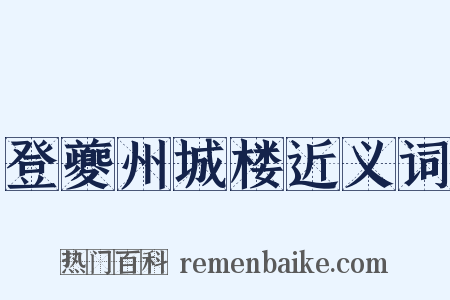 登夔州城楼近义词是什么意思的图片